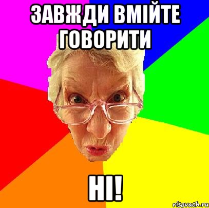 Завжди вмійте говорити НІ!