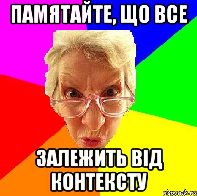 памятайте, що все залежить від контексту