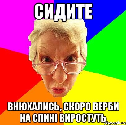 Сидите Внюхались, скоро верби на спині виростуть
