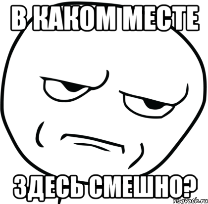 в каком месте здесь смешно?, Мем Are you f cking kidding me