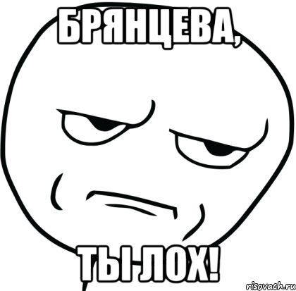 Брянцева, ты лох!, Мем Are you f cking kidding me