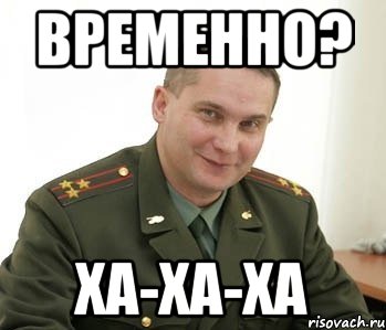 Временно? Ха-ха-ха, Мем Военком (полковник)