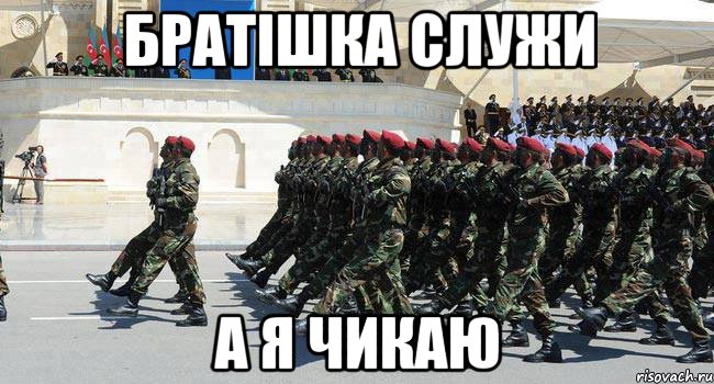 братішка служи а я чикаю, Мем Армия