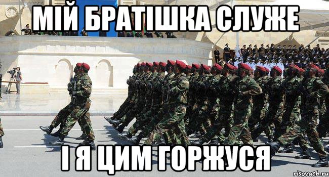 мій братішка служе і я цим горжуся, Мем Армия
