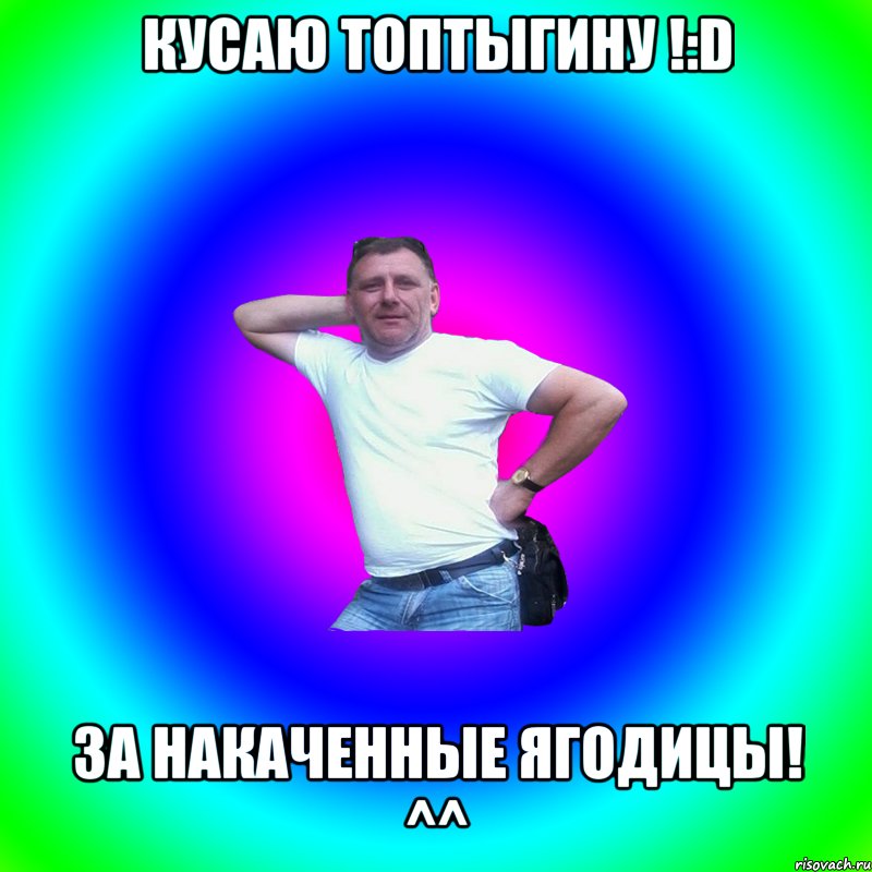 кусаю Топтыгину !:D за накаченные ягодицы! ^^, Мем Артур Владимирович