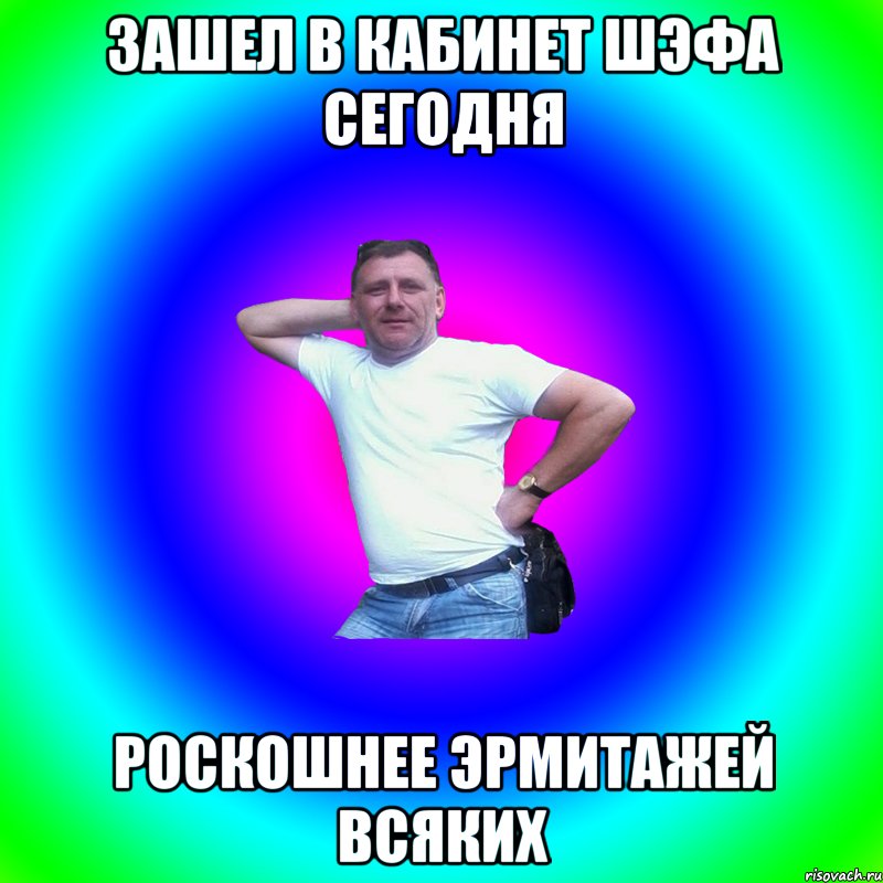 Зашел в кабинет шэфа сегодня Роскошнее Эрмитажей всяких, Мем Артур Владимирович