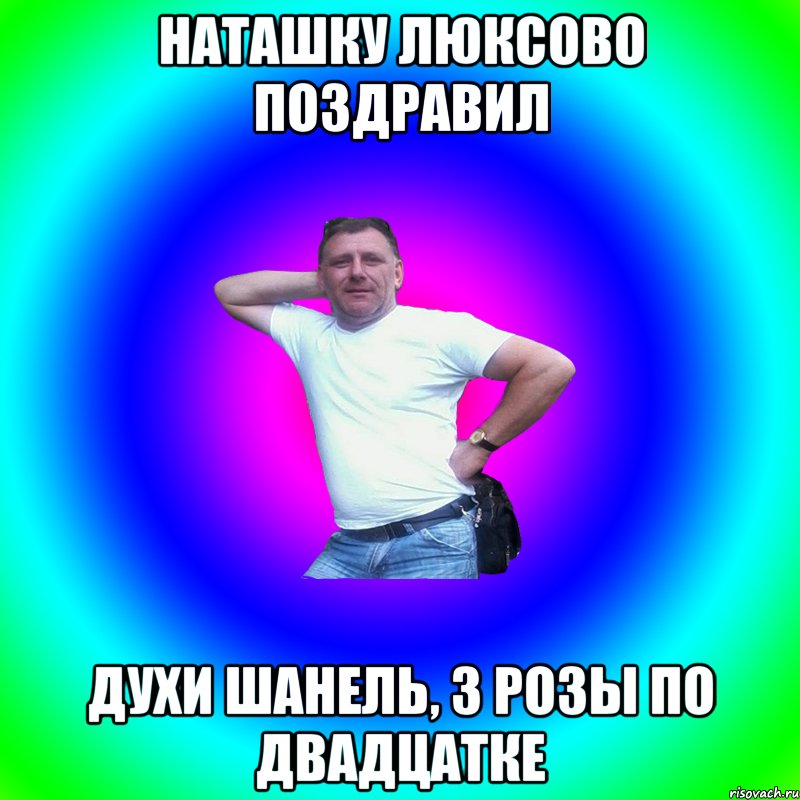 Наташку люксово поздравил духи шанель, 3 розы по двадцатке, Мем Артур Владимирович