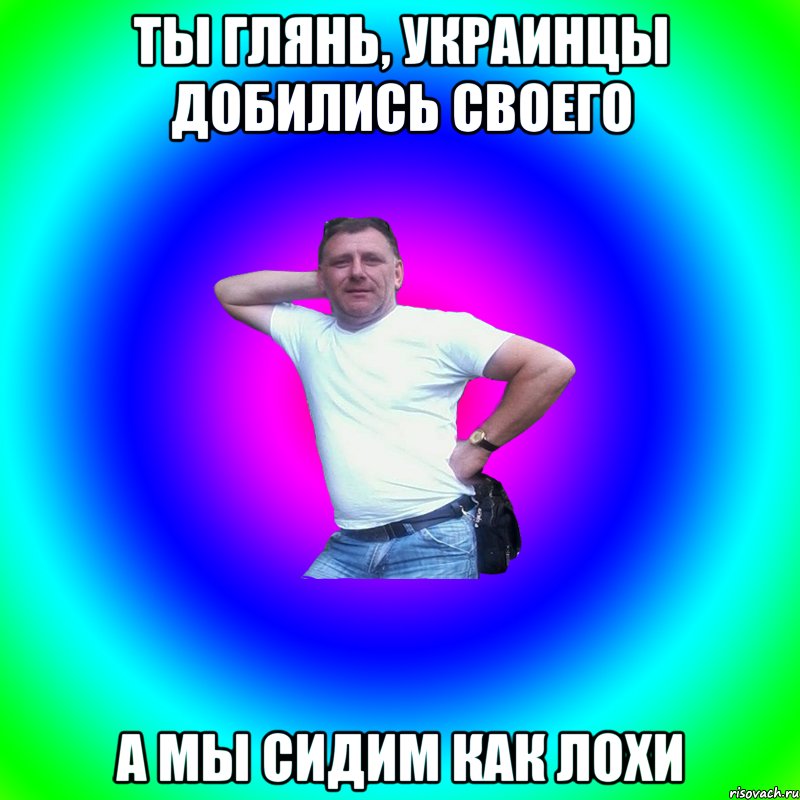 ты глянь, украинцы добились своего а мы сидим как лохи, Мем Артур Владимирович