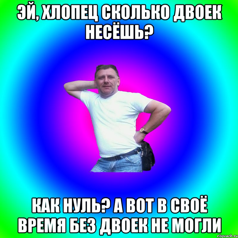 ЭЙ, хлопец Сколько двоек несёшь? Как нуль? А вот в своё время без двоек не могли, Мем Артур Владимирович