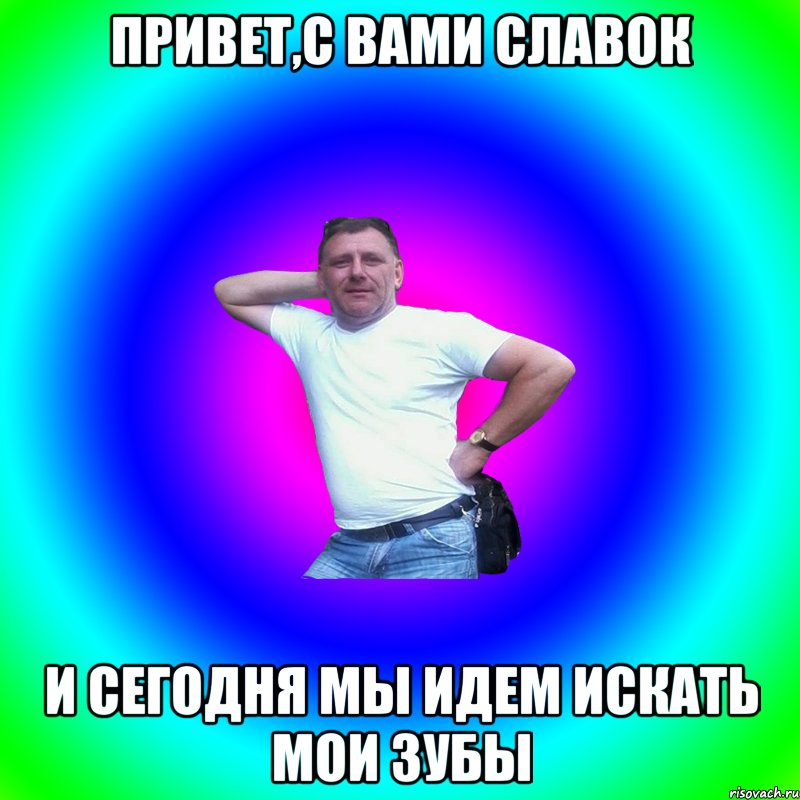 Привет,с вами Славок И сегодня мы идем искать мои зубы, Мем Артур Владимирович