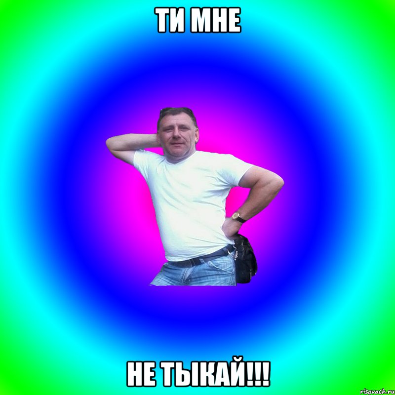 Ти мне не ТЫКАЙ!!!, Мем Артур Владимирович