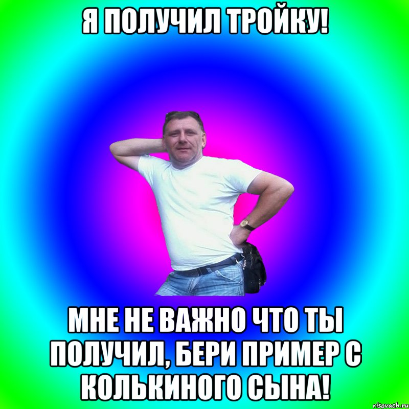 Я получил тройку! Мне не важно что ты получил, бери пример с Колькиного сына!, Мем Артур Владимирович