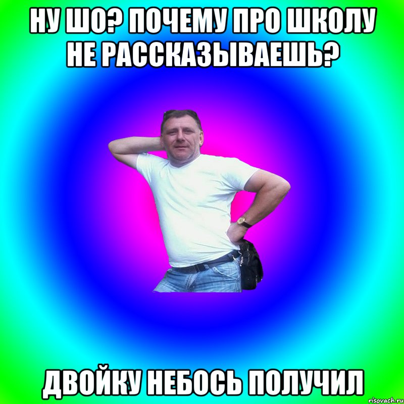 Ну шо? Почему про школу не рассказываешь? Двойку небось получил, Мем Артур Владимирович