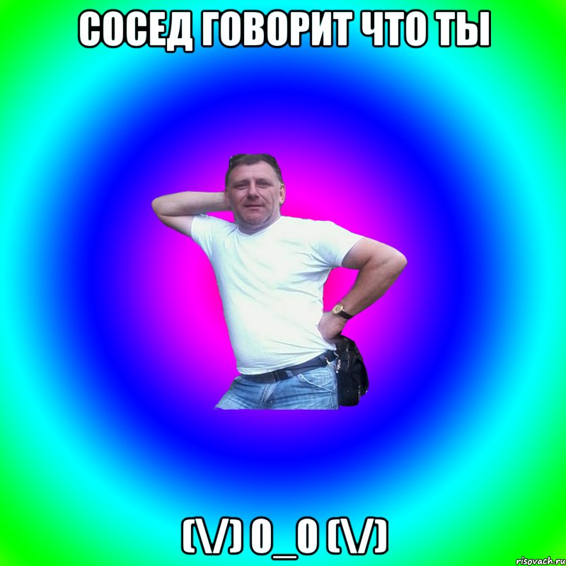 Сосед говорит что ты (\/) 0_0 (\/), Мем Артур Владимирович