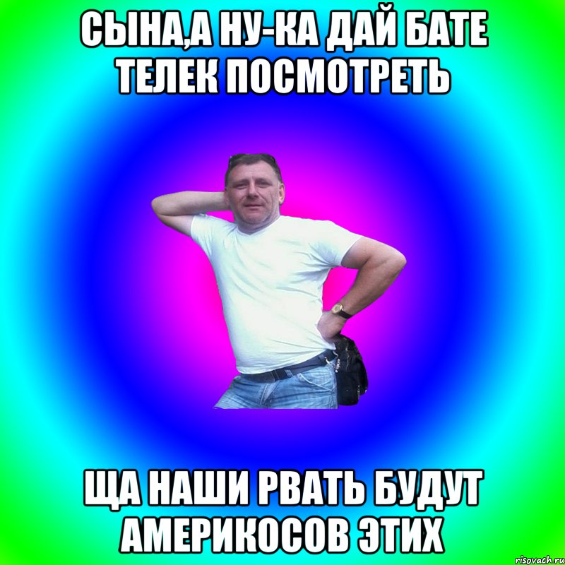 СЫНА,А НУ-КА ДАЙ БАТЕ ТЕЛЕК ПОСМОТРЕТЬ ЩА НАШИ РВАТЬ БУДУТ АМЕРИКОСОВ ЭТИХ, Мем Артур Владимирович