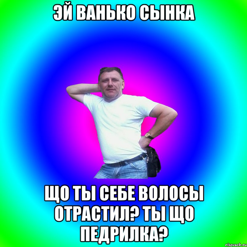 эй ванько сынка що ты себе волосы отрастил? ты що педрилка?, Мем Артур Владимирович