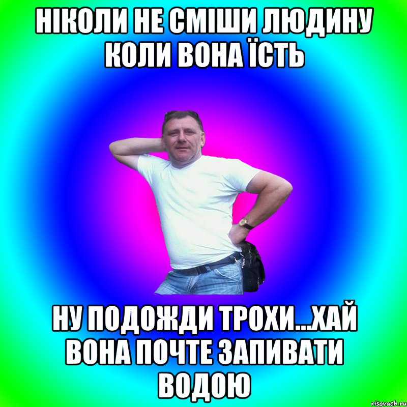 Ніколи не сміши людину коли вона їсть Ну подожди трохи...хай вона почте запивати водою, Мем Артур Владимирович