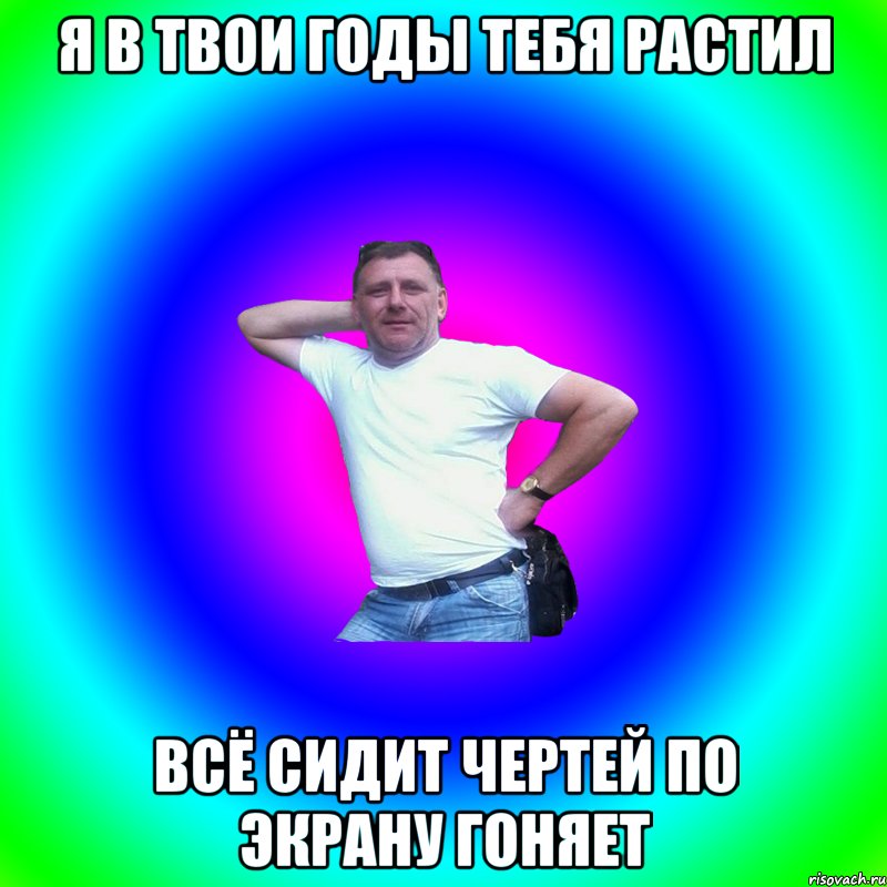 Я в твои годы тебя растил Всё сидит чертей по экрану гоняет, Мем Артур Владимирович