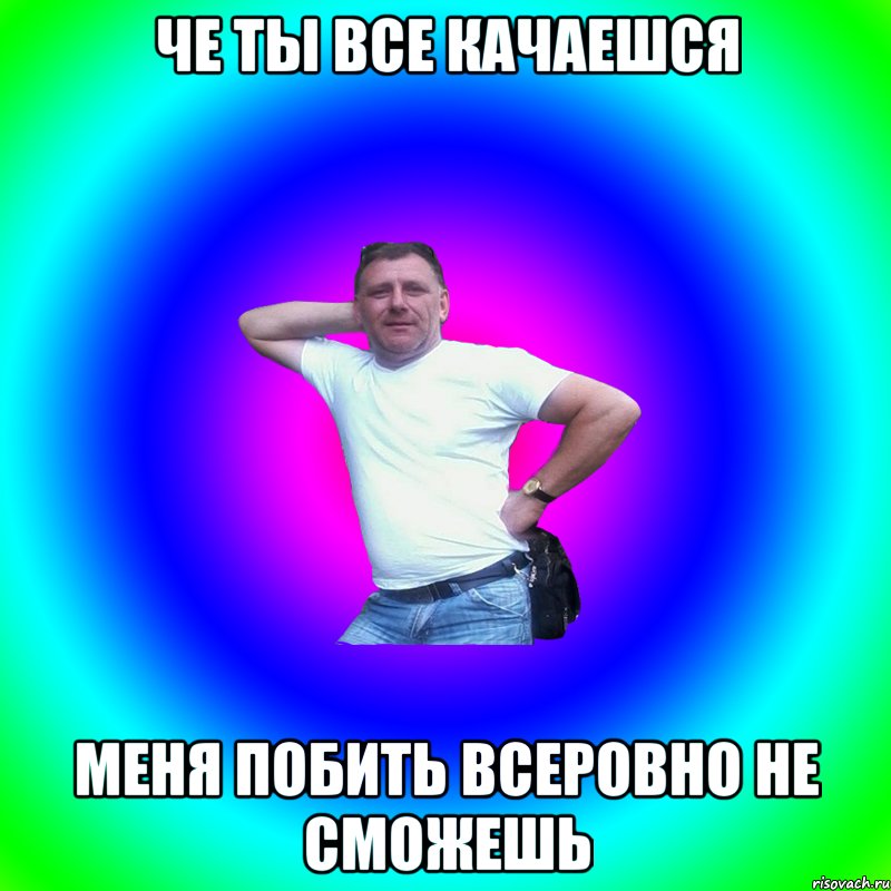 Че ты все качаешся меня побить всеровно не сможешь, Мем Артур Владимирович