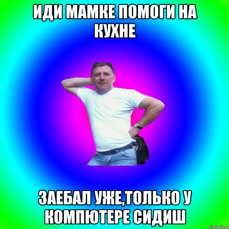 иди мамке помоги на кухне заебал уже,только у компютере сидиш, Мем Артур Владимирович