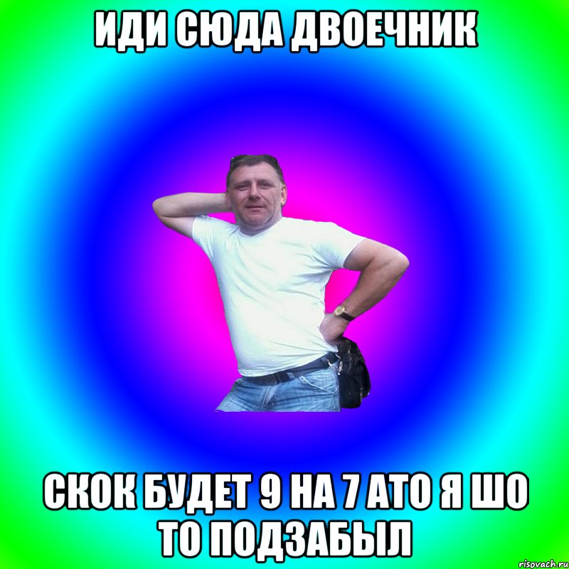 Иди сюда двоечник Скок будет 9 на 7 ато я шо то подзабыл, Мем Артур Владимирович