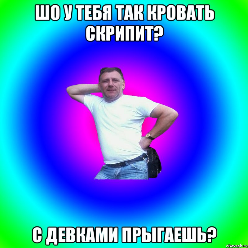 Шо у тебя так кровать скрипит? С девками прыгаешь?, Мем Артур Владимирович