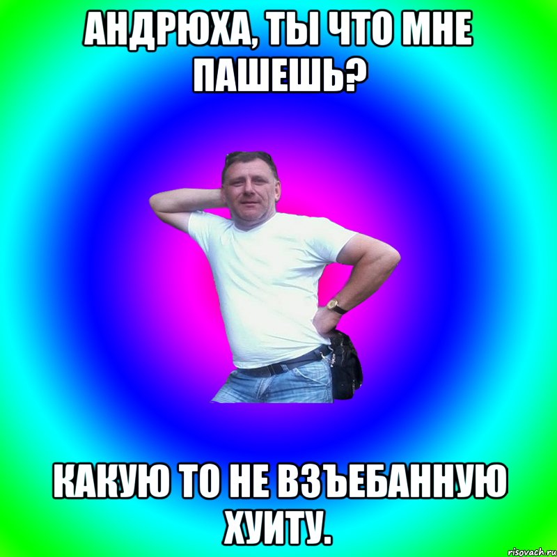 Андрюха, ты что мне пашешь? Какую то не взъебанную хуиту., Мем Артур Владимирович