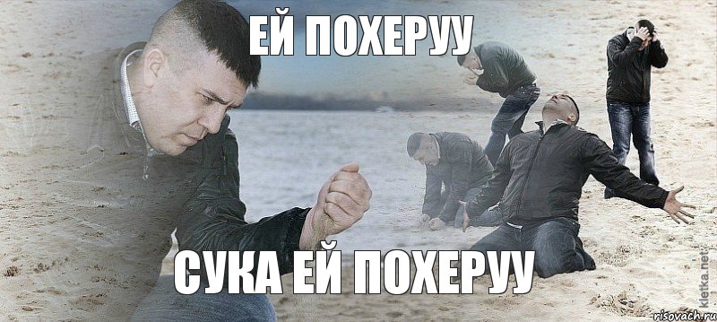 Ей похеруу сука ей похеруу, Мем Мужик сыпет песок на пляже