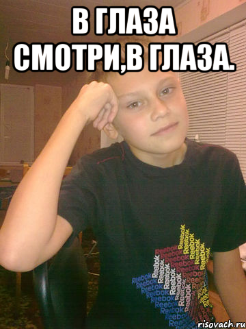 В глаза смотри,в глаза. , Мем asd