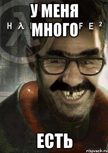 У МЕНЯ МНОГО ЕСТЬ, Мем Ашот Фримэн