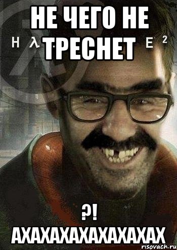 не чего не треснет ?! ахахахахахахахах, Мем Ашот Фримэн