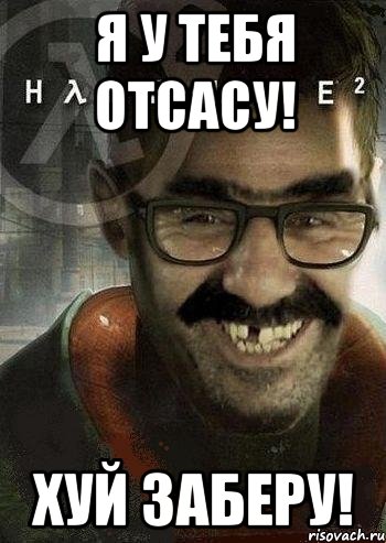 я у тебя отсасу! хуй заберу!, Мем Ашот Фримэн