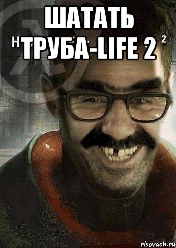 Шатать труба-life 2 , Мем Ашот Фримэн