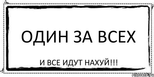 Один за всех и все идут нахуй!!!, Комикс Асоциальная антиреклама