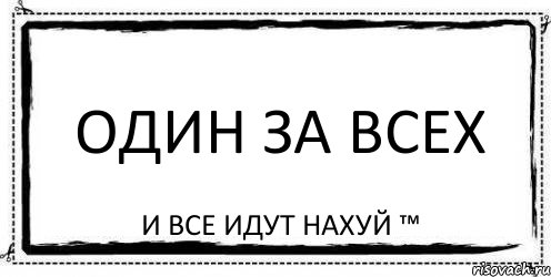 Один за всех И все идут нахуй ™, Комикс Асоциальная антиреклама