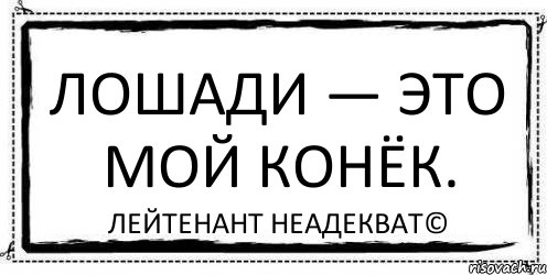 Лошади — это мой конёк. Лейтенант Неадекват©, Комикс Асоциальная антиреклама