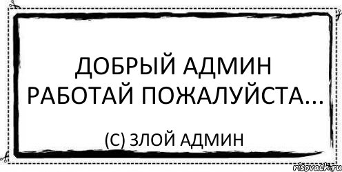 Добрый админ работай пожалуйста... (с) Злой админ, Комикс Асоциальная антиреклама