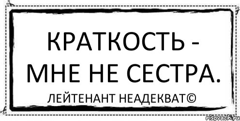 Краткость - мне не сестра. Лейтенант Неадекват©, Комикс Асоциальная антиреклама