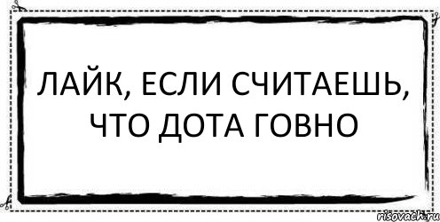 Лайк, Если считаешь, что дота говно , Комикс Асоциальная антиреклама