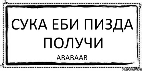 Сука еби пизда получи ававаав, Комикс Асоциальная антиреклама