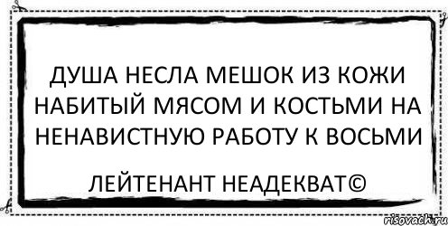 душа несла мешок из кожи набитый мясом и костьми на ненавистную работу к восьми Лейтенант Неадекват©, Комикс Асоциальная антиреклама