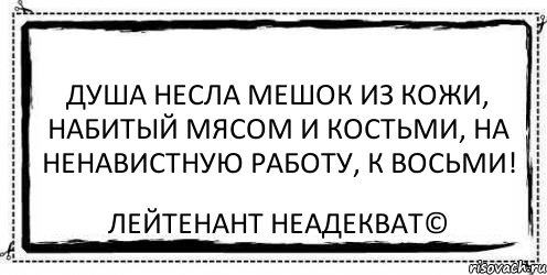 душа несла мешок из кожи, набитый мясом и костьми, на ненавистную работу, к восьми! Лейтенант Неадекват©, Комикс Асоциальная антиреклама