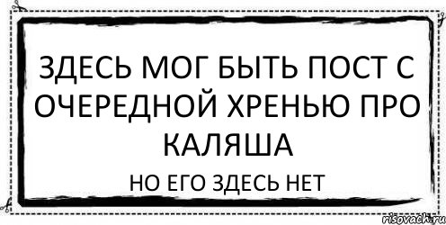 Здесь мог быть пост с очередной хренью про Каляша Но его здесь нет, Комикс Асоциальная антиреклама