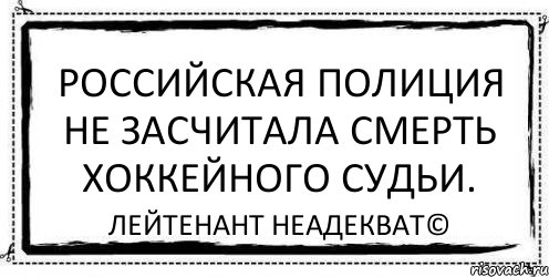 Российская полиция не засчитала смерть хоккейного судьи. Лейтенант Неадекват©, Комикс Асоциальная антиреклама