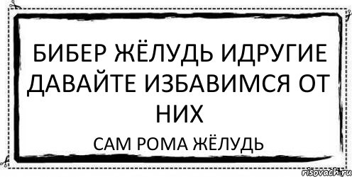 бибер жёлудь идругие давайте избавимся от них сам рома жёлудь, Комикс Асоциальная антиреклама