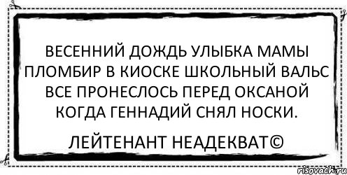 весенний дождь улыбка мамы пломбир в киоске школьный вальс все пронеслось перед оксаной когда геннадий снял носки. Лейтенант Неадекват©, Комикс Асоциальная антиреклама