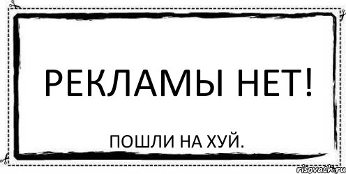 РЕКЛАМЫ НЕТ! пошли на хуй., Комикс Асоциальная антиреклама