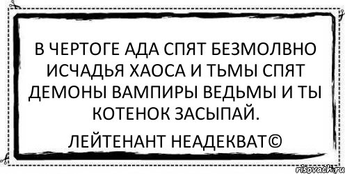 В чертоге ада спят безмолвно исчадья хаоса и тьмы спят демоны вампиры ведьмы и ты котенок засыпай. Лейтенант Неадекват©, Комикс Асоциальная антиреклама