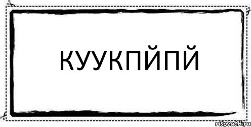 куукпйпй , Комикс Асоциальная антиреклама