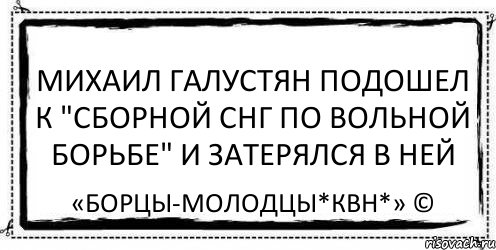 Михаил Галустян подошел к "Сборной СНГ по вольной борьбе" и затерялся в ней «Борцы-Молодцы*КВН*» ©, Комикс Асоциальная антиреклама